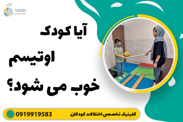 آیا کودک اوتیسم خوب می شود؟